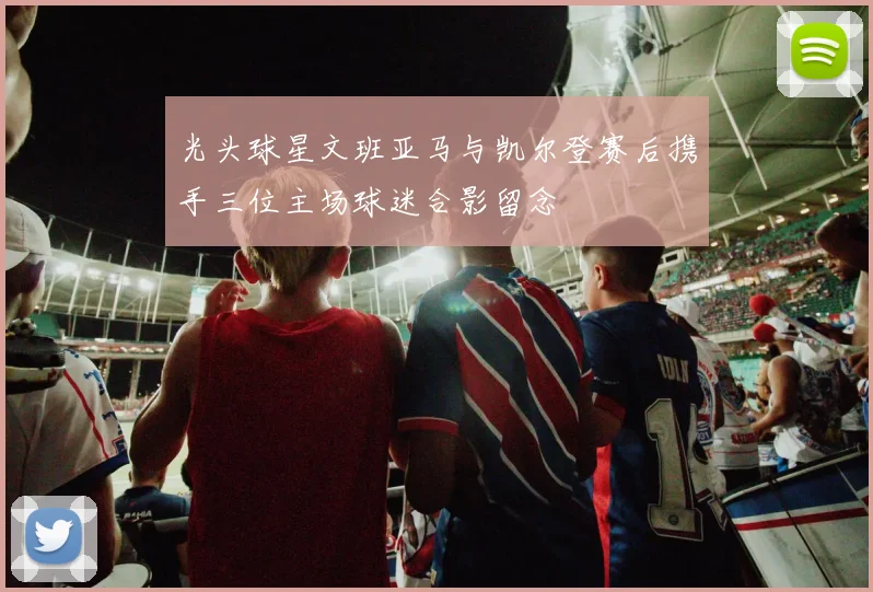 光头球星文班亚马与凯尔登赛后携手三位主场球迷合影留念