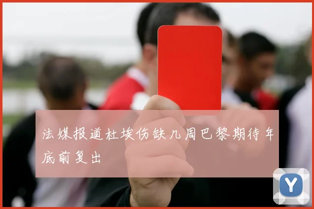 法媒报道杜埃伤缺几周巴黎期待年底前复出