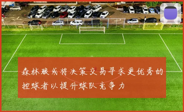 森林狼或将决策交易寻求更优秀的控球者以提升球队竞争力