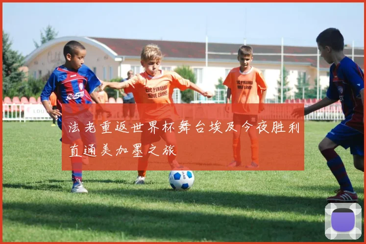 法老重返世界杯舞台埃及今夜胜利直通美加墨之旅
