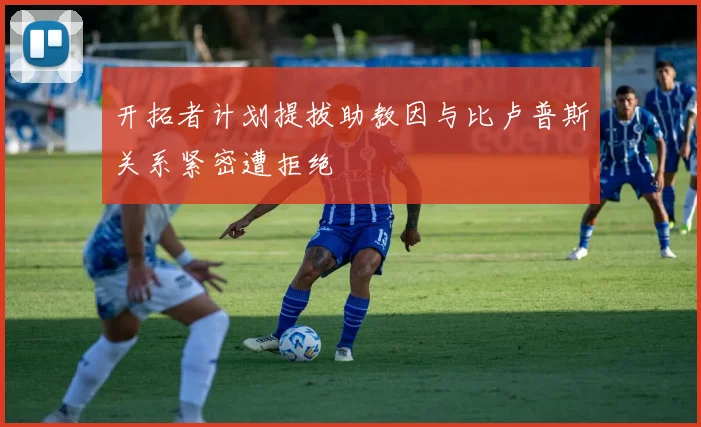 开拓者计划提拔助教因与比卢普斯关系紧密遭拒绝