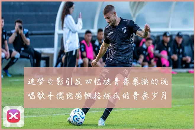 追梦合影引发回忆被青春暴揍的说唱歌手揽佬感慨格林我的青春岁月